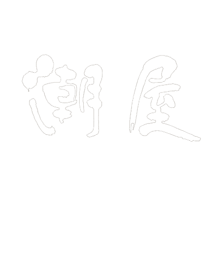 潮屋