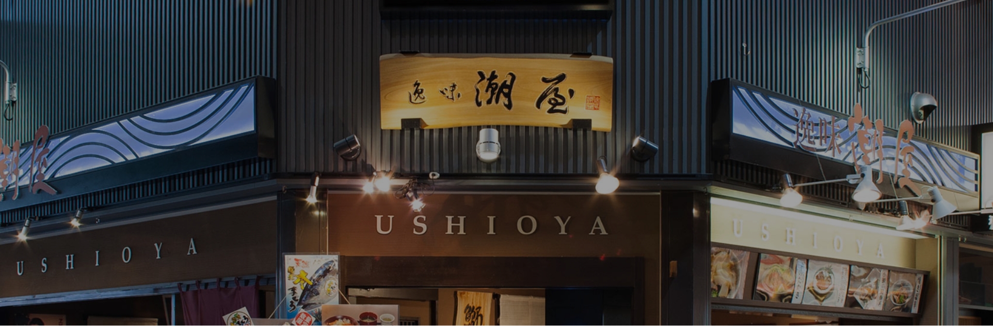 潮屋近江町いちば店